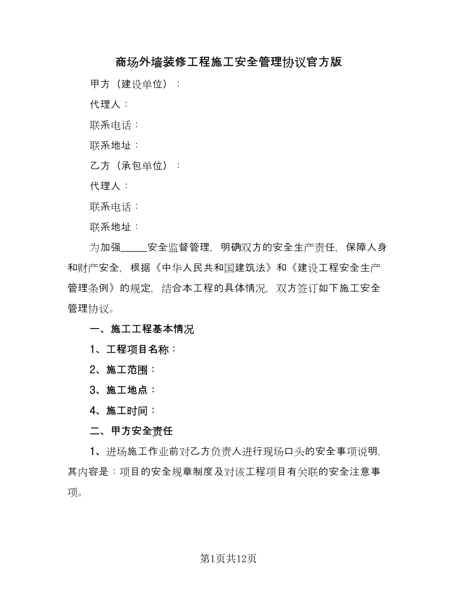 商场外墙装修工程施工安全管理协议官方版（四篇）.doc_第1页