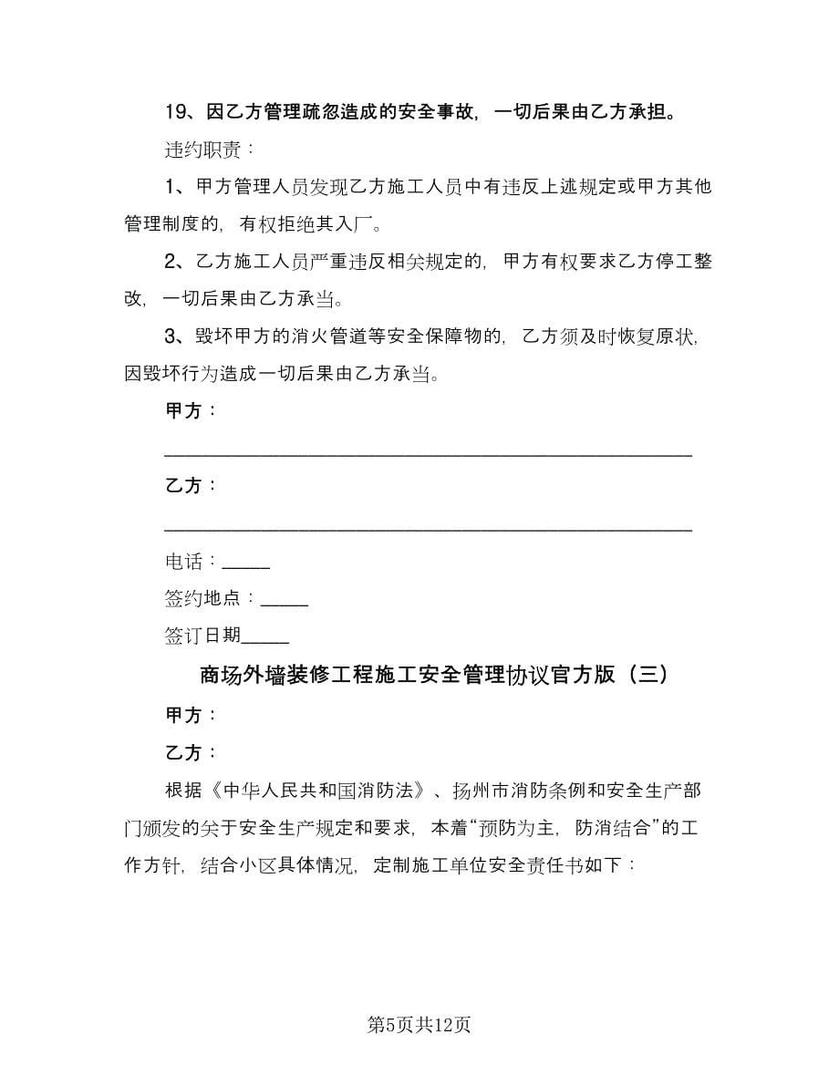 商场外墙装修工程施工安全管理协议官方版（四篇）.doc_第5页