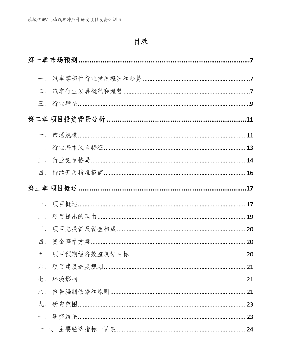 北海汽车冲压件研发项目投资计划书_第1页