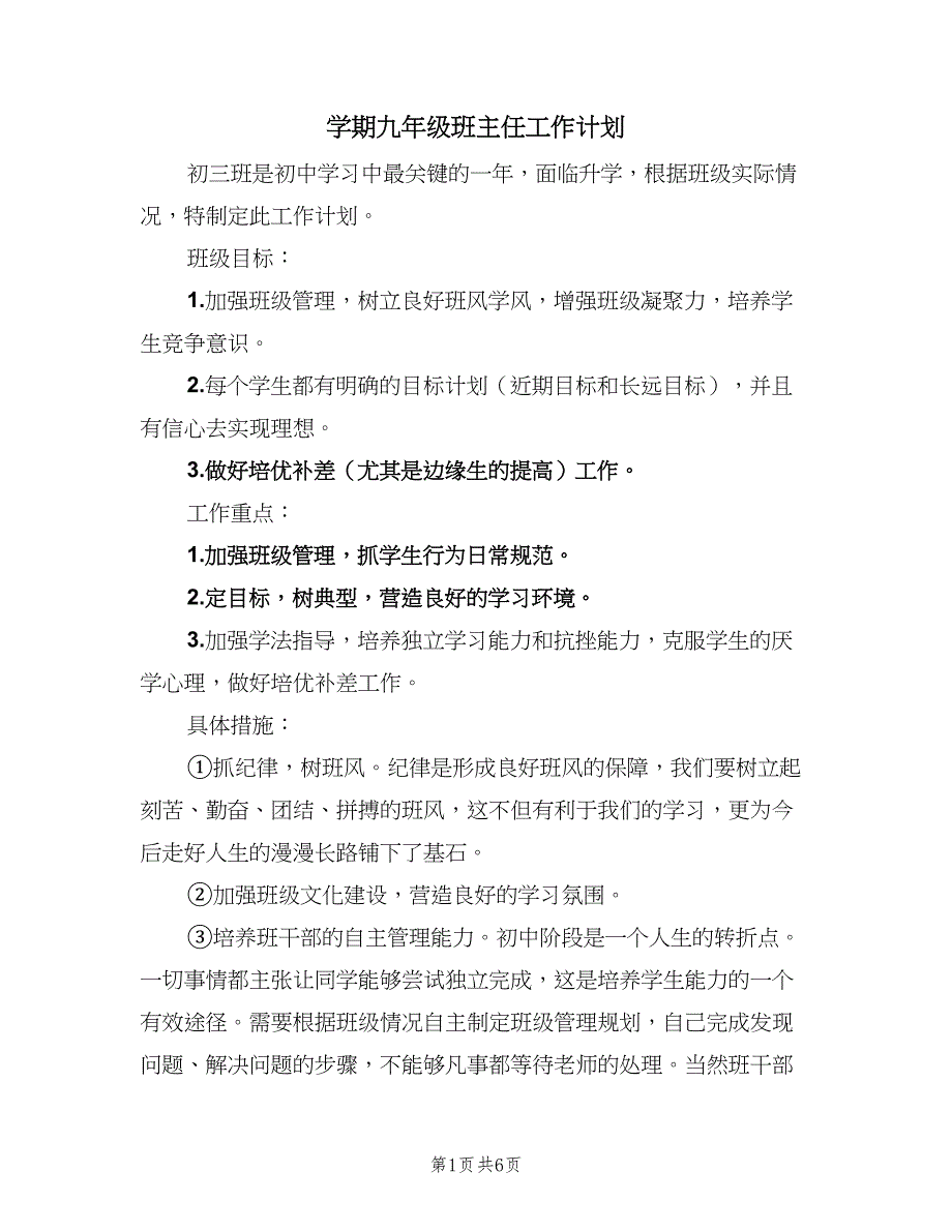 学期九年级班主任工作计划（二篇）.doc_第1页