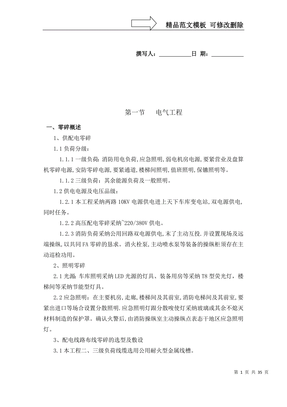 建筑行业某工程机电安装施工方案（水暖电）_第1页