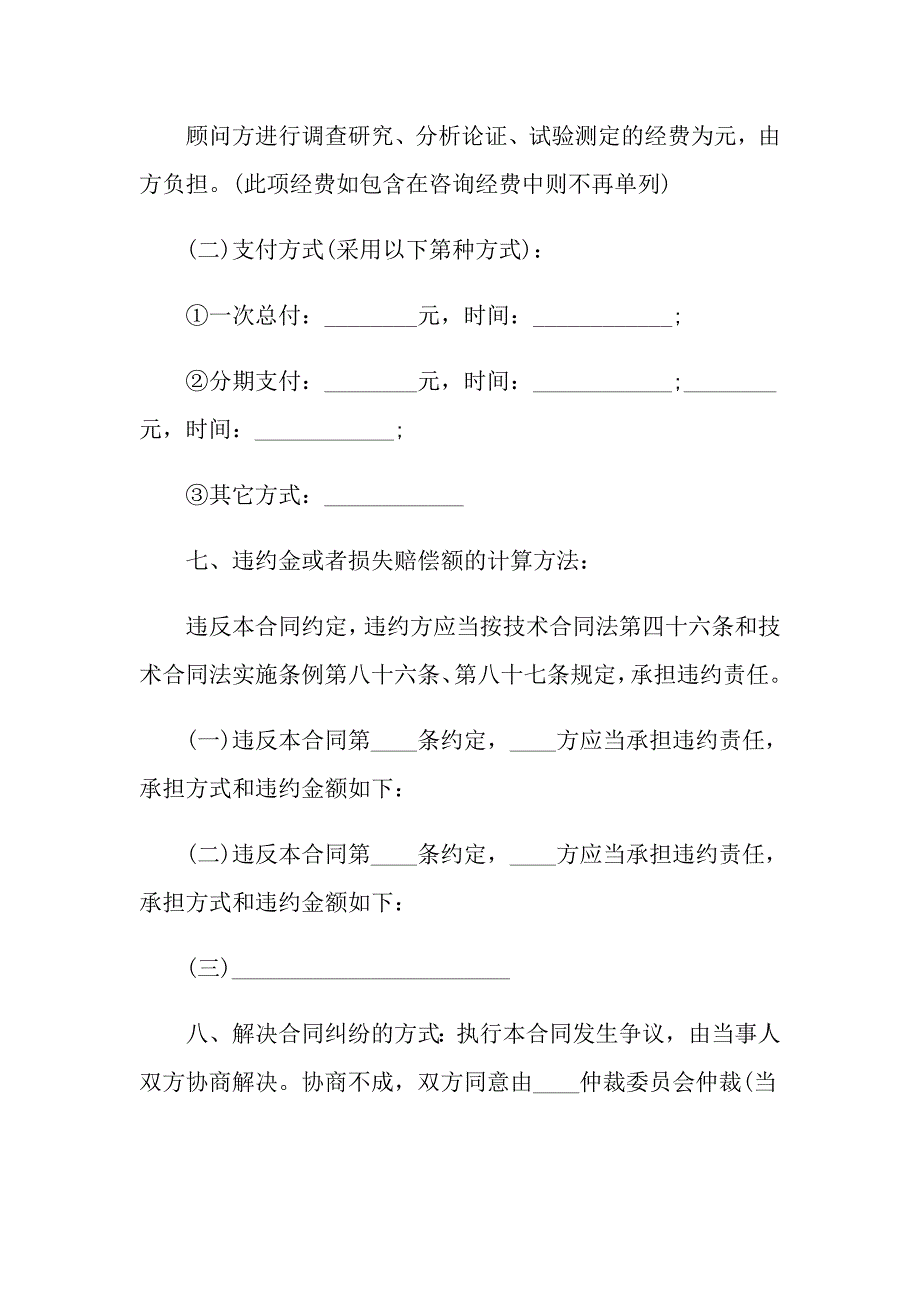 2022技术合同模板汇编8篇_第4页