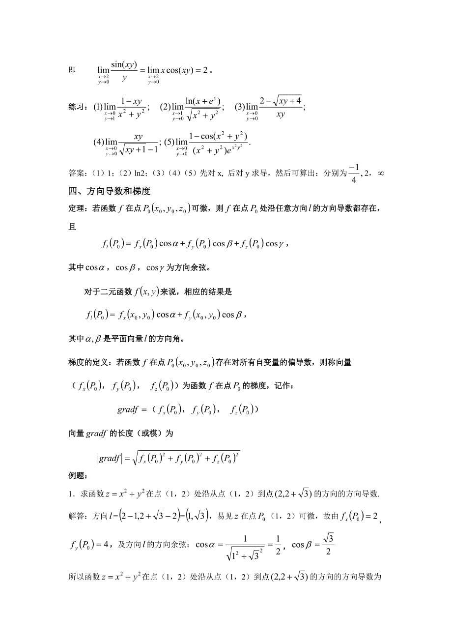 不定积分,二元函数的定义域,极限,方向导数和梯度.doc_第5页