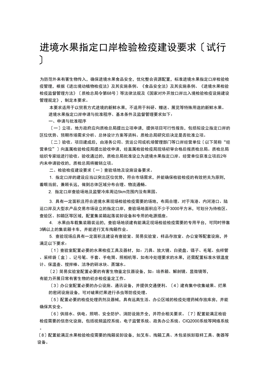 进境水果指定口岸检验检疫建设要求_第1页