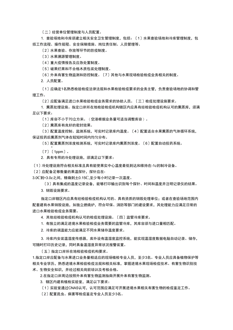 进境水果指定口岸检验检疫建设要求_第2页