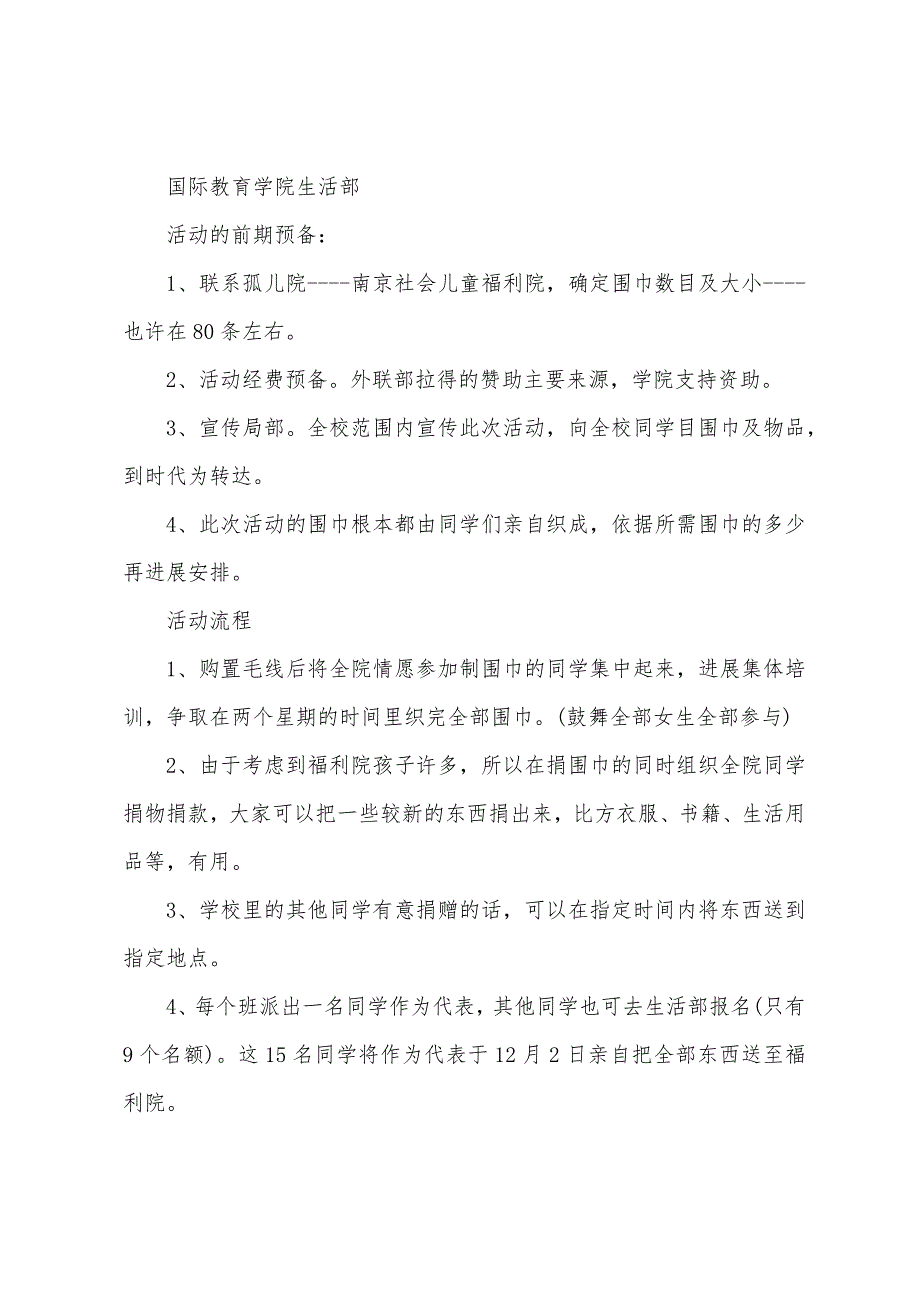 公益活动策划方案范文5篇.doc_第4页