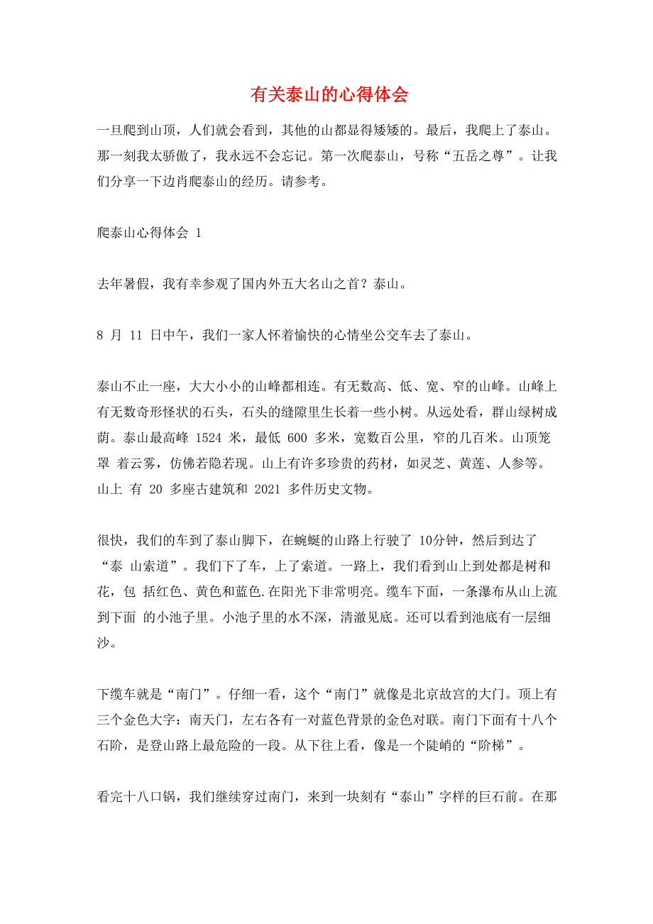 有关泰山的心得体会_第1页