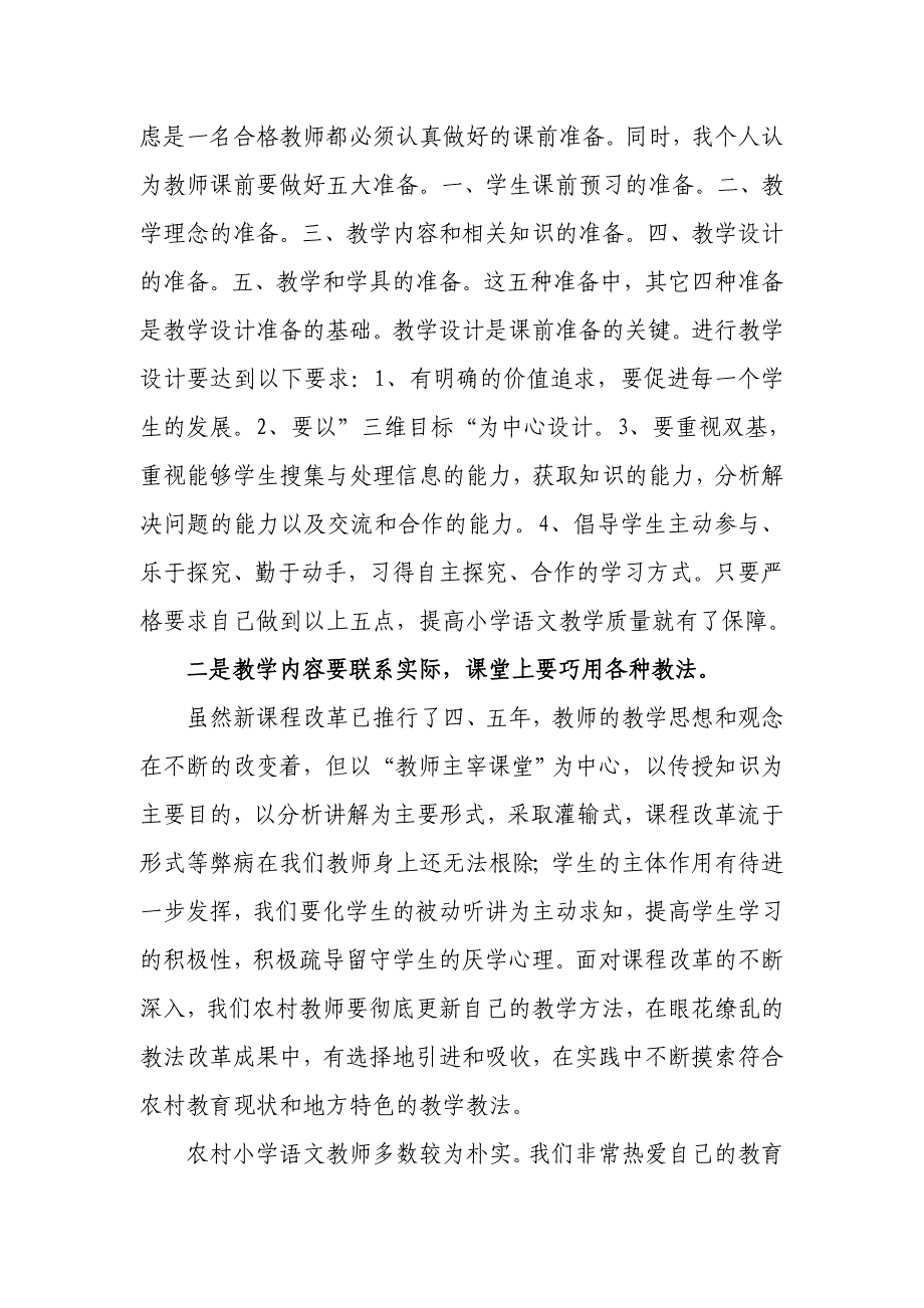 浅谈强化农村小学语文教学教法的必要性.doc_第2页