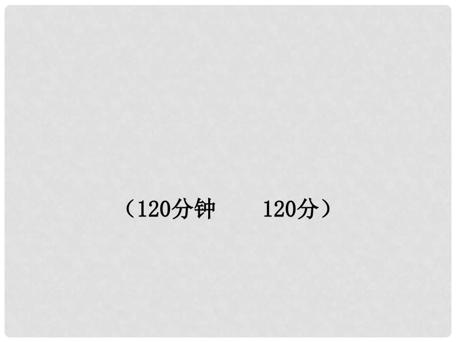 版八年级语文上册 期中综合检测新课标金榜学案配套课件 人教实验版_第1页