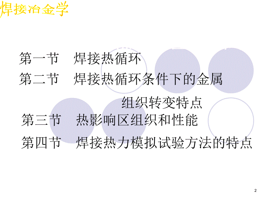 第4章焊接热影响区的组织和性能_第2页