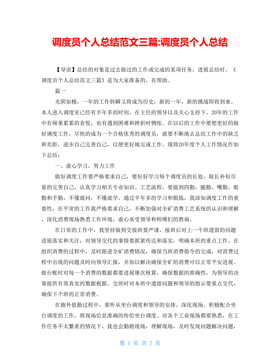 调度员个人总结范文三篇调度员个人总结_第1页