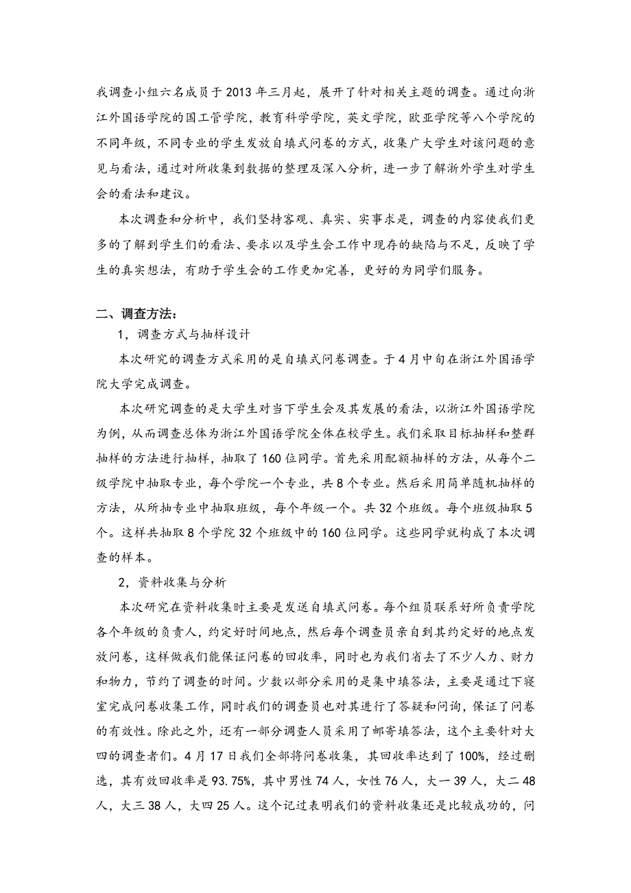 毛概调查报告《大学生对学生会的态度以浙外为例》_第2页