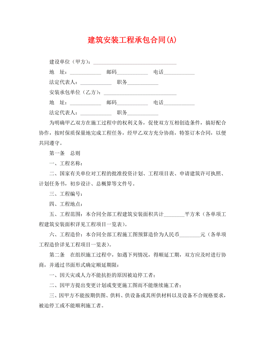 建筑安装工程承包合同A_第1页