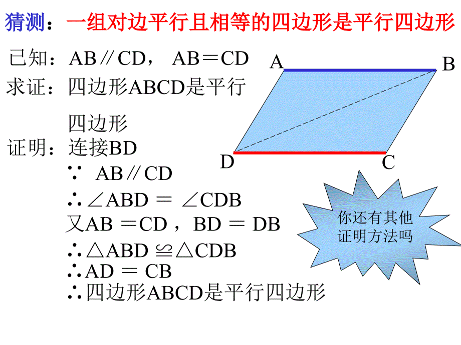 八年级数学平行四边形的判定2_第4页