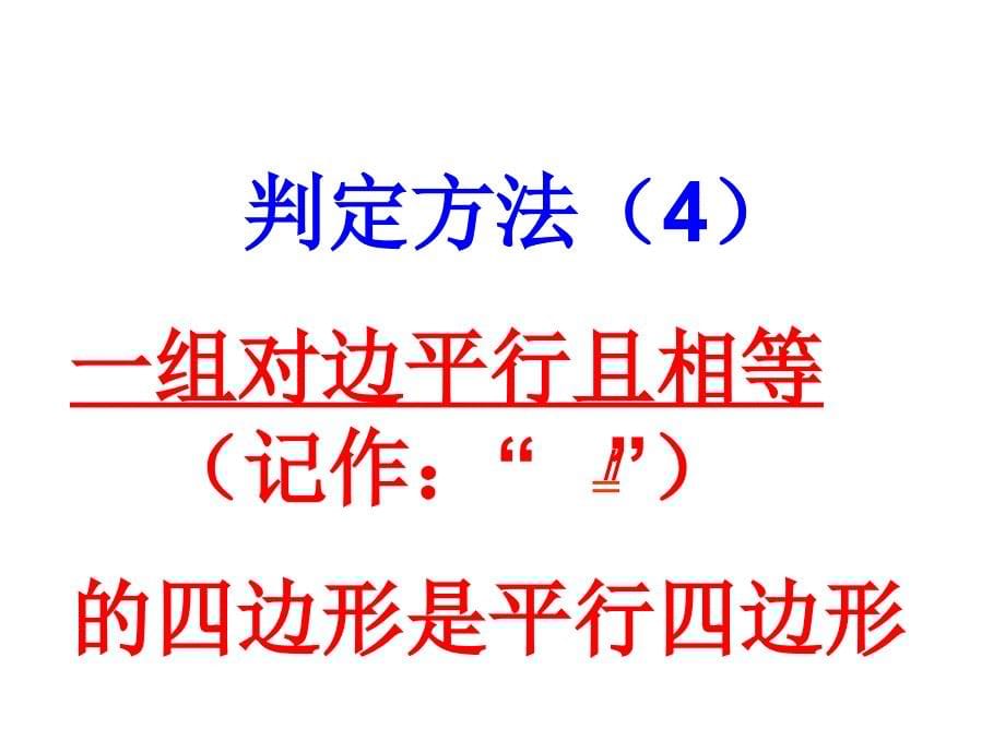 八年级数学平行四边形的判定2_第5页