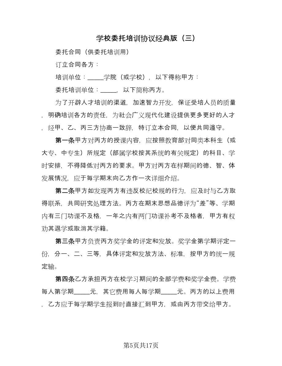 学校委托培训协议经典版（七篇）.doc_第5页