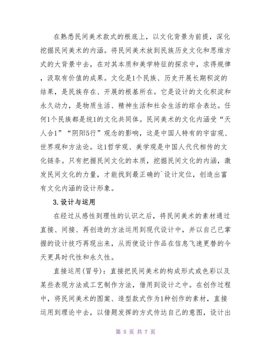 美术设计教学之解读民间美术艺术论文.doc_第5页