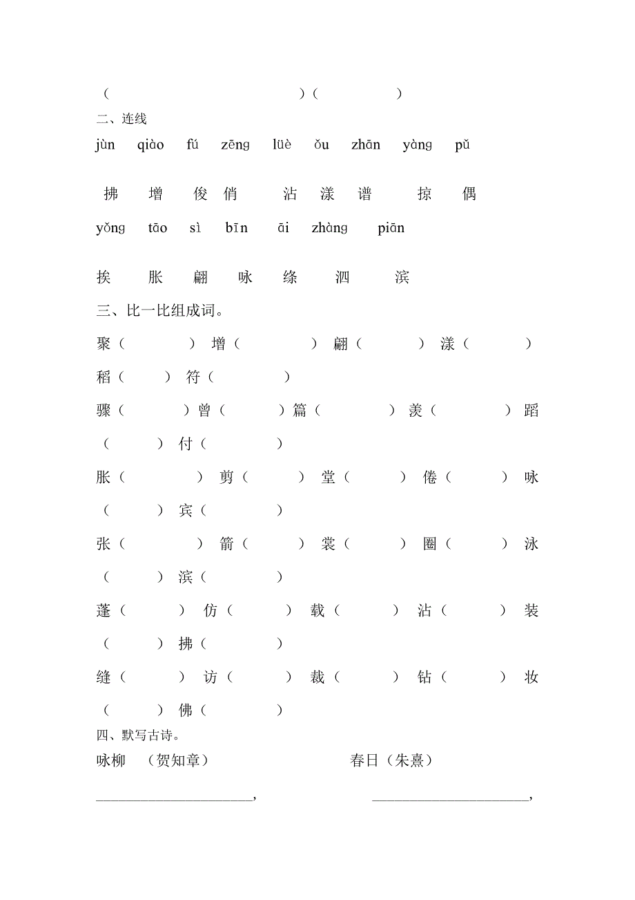 三年级下册语文拼音练习一至八单元_第2页