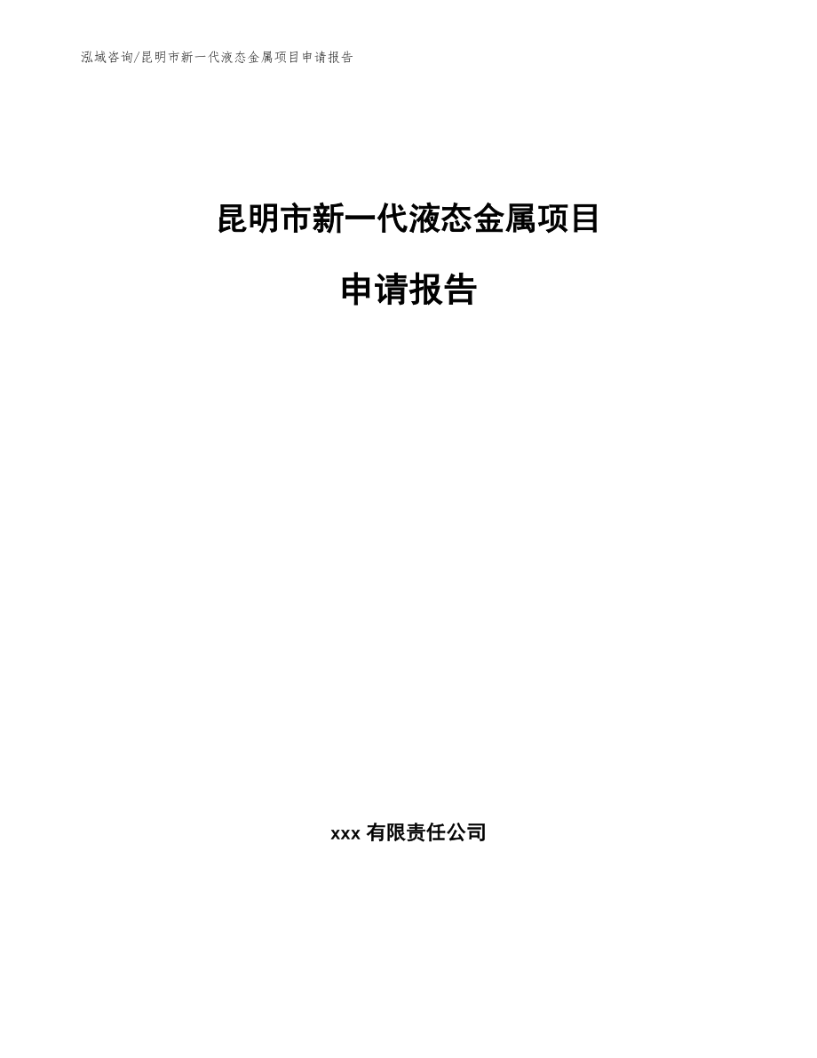 昆明市新一代液态金属项目申请报告_参考范文_第1页