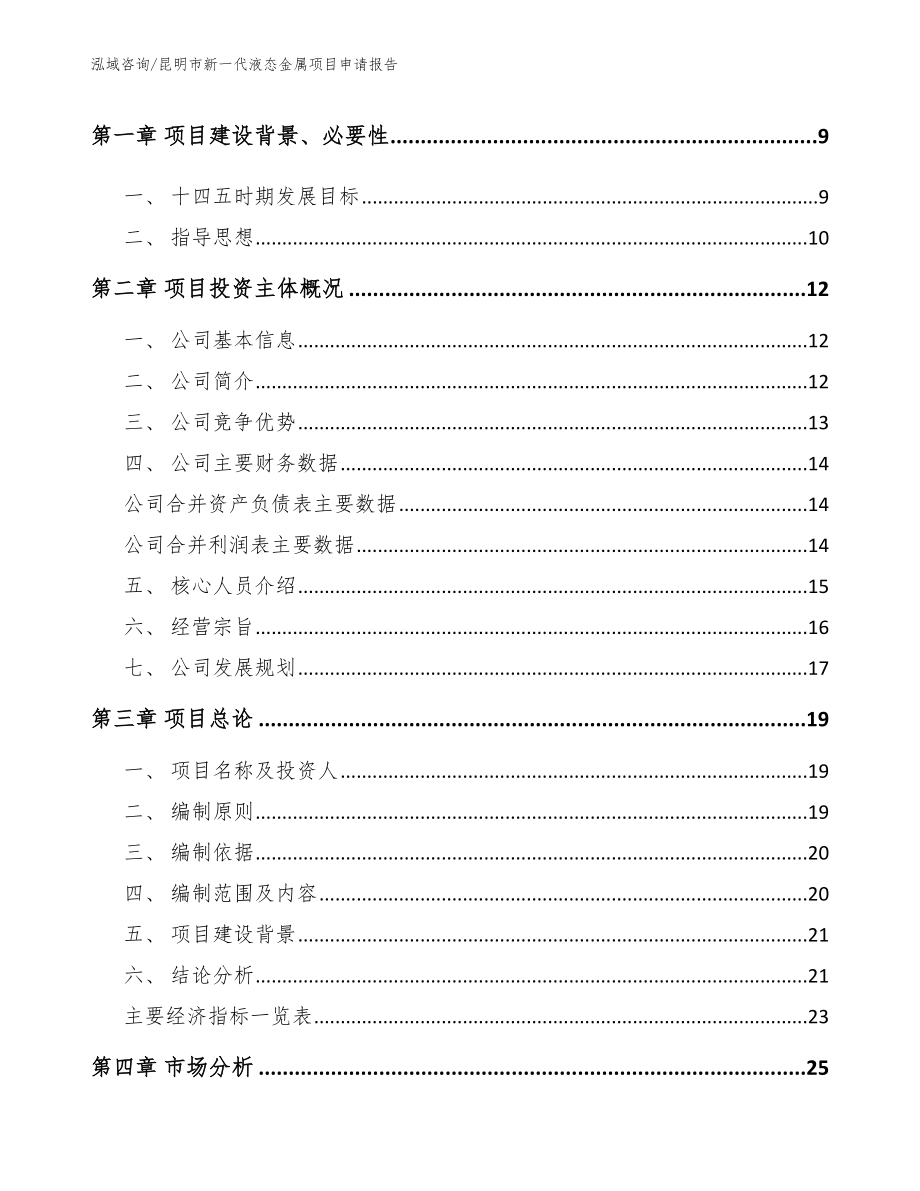 昆明市新一代液态金属项目申请报告_参考范文_第3页