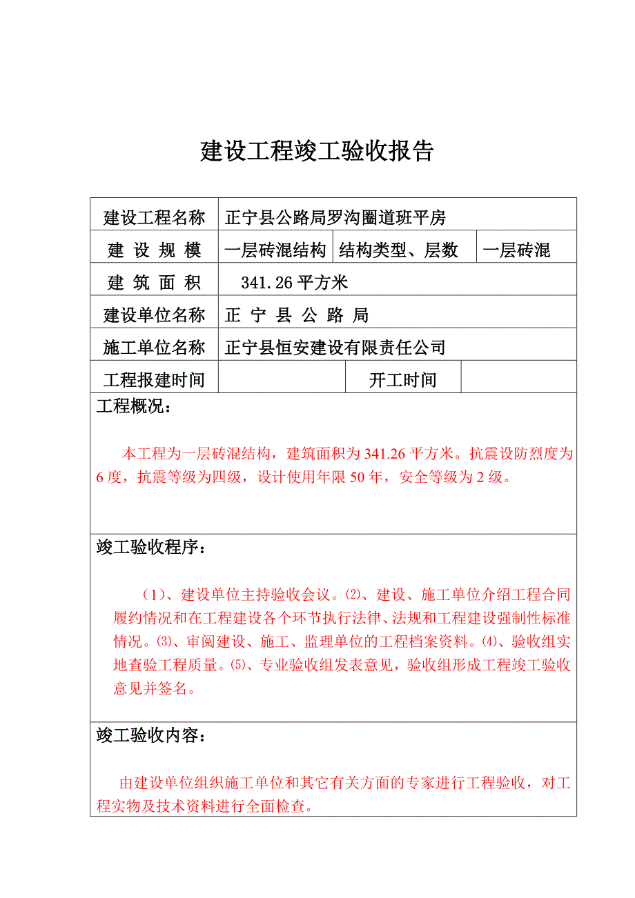 河北省某一层砖混结构平房建设工程竣工验收报告_第2页