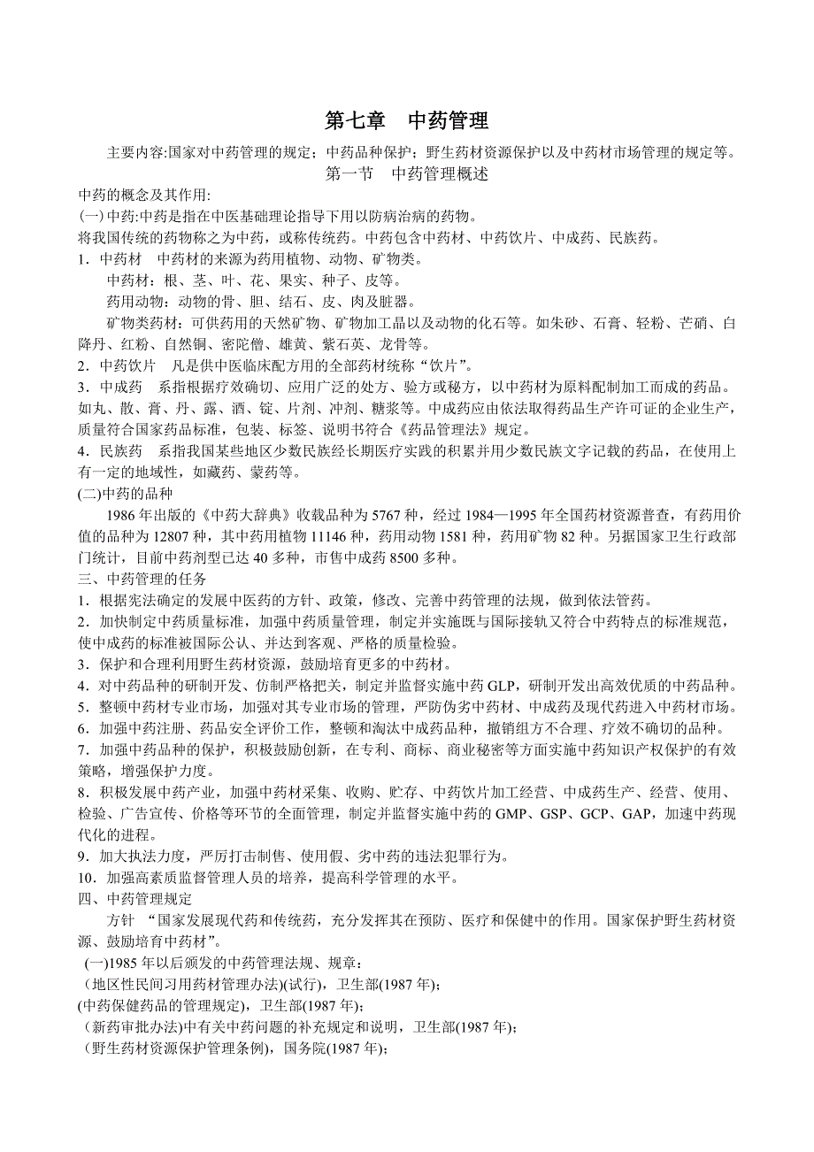 (精品)第七章 中药管理_第1页