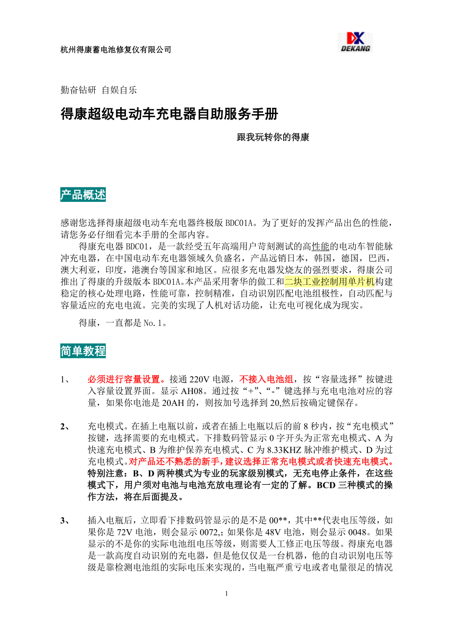 得康DK-BDC01A超级电动车充电器自助服务手册.doc_第1页