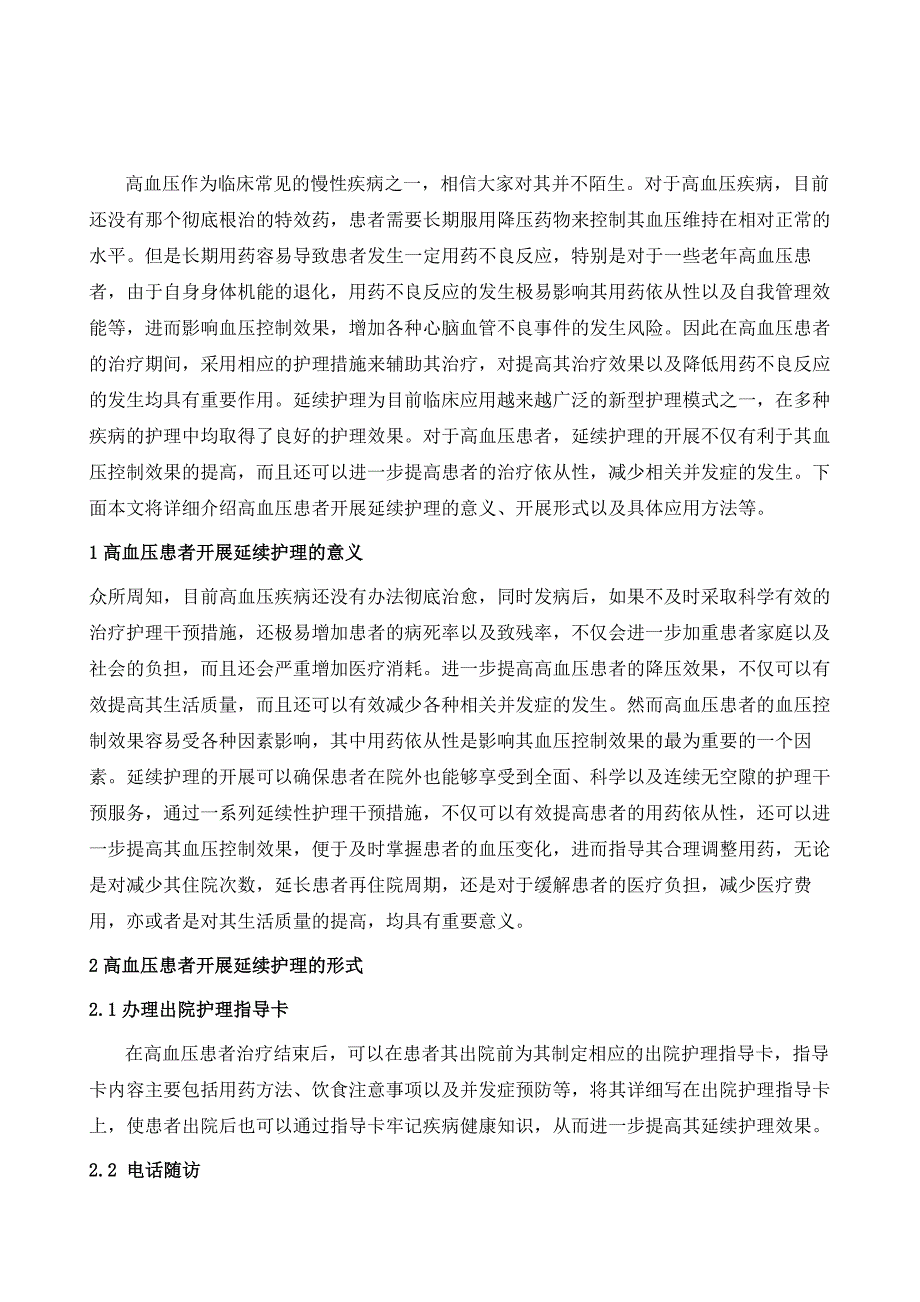 说说高血压患者延续护理_第2页