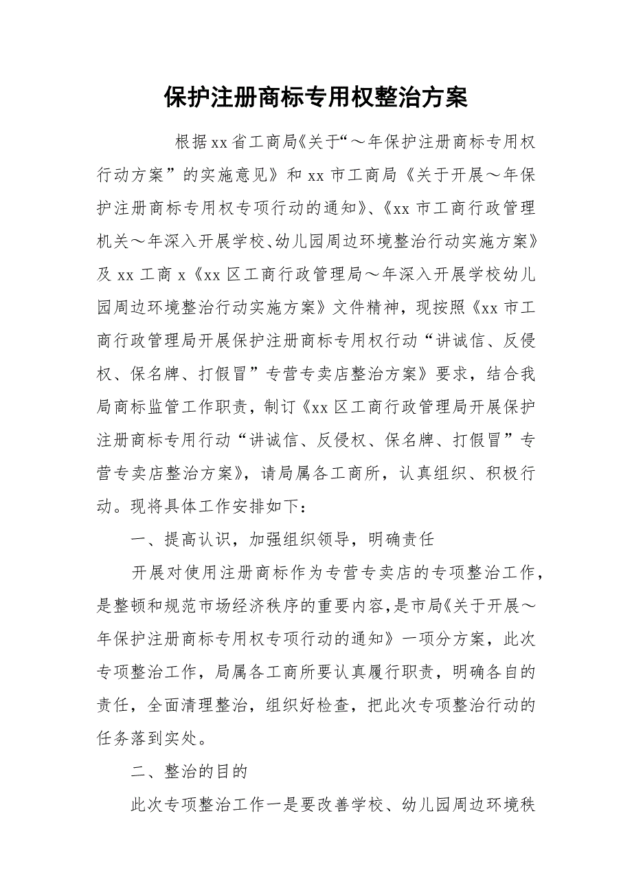 保护注册商标专用权整治方案.docx_第1页