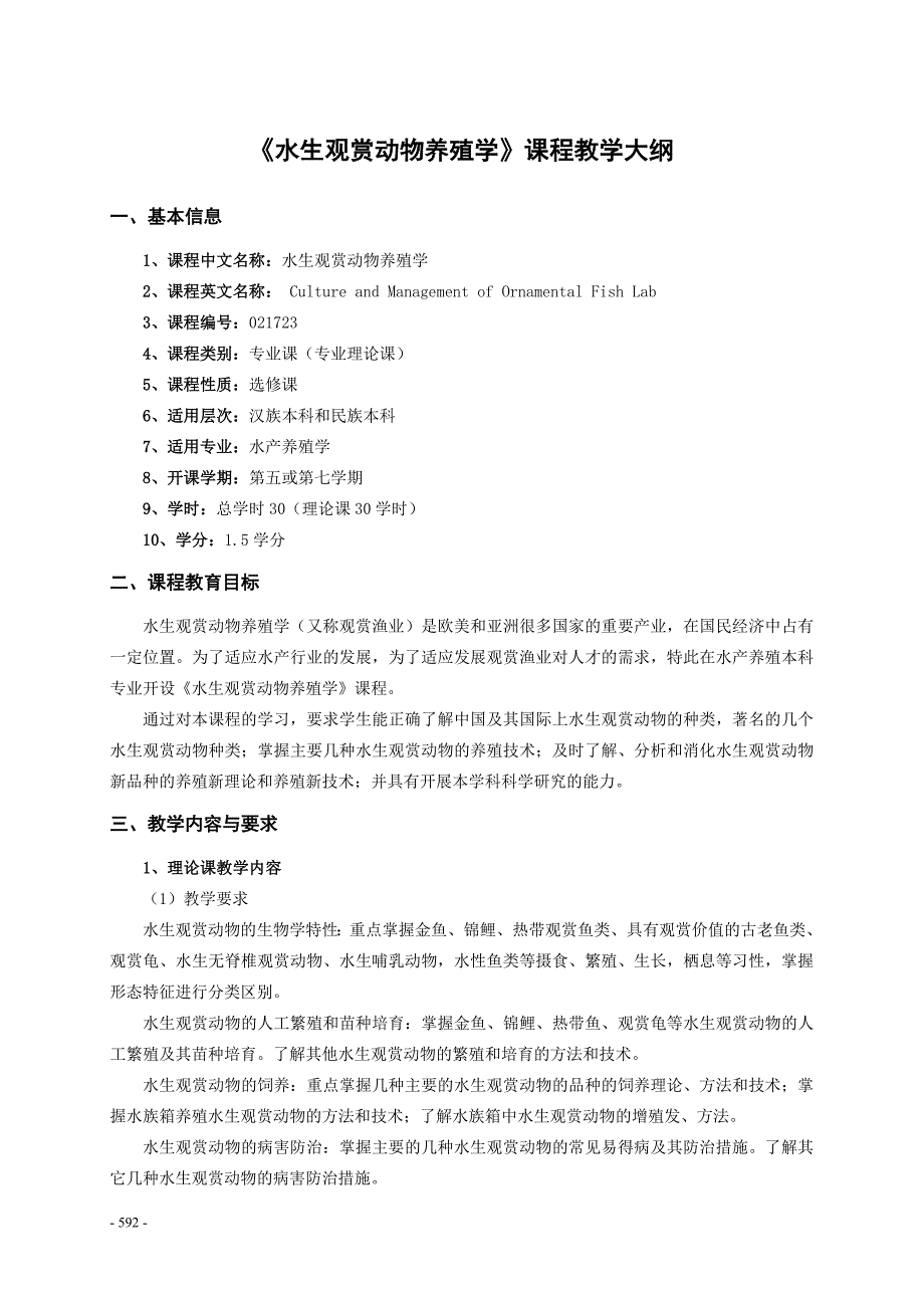 70《水生观赏动物养殖学》课程教学大纲.doc_第1页