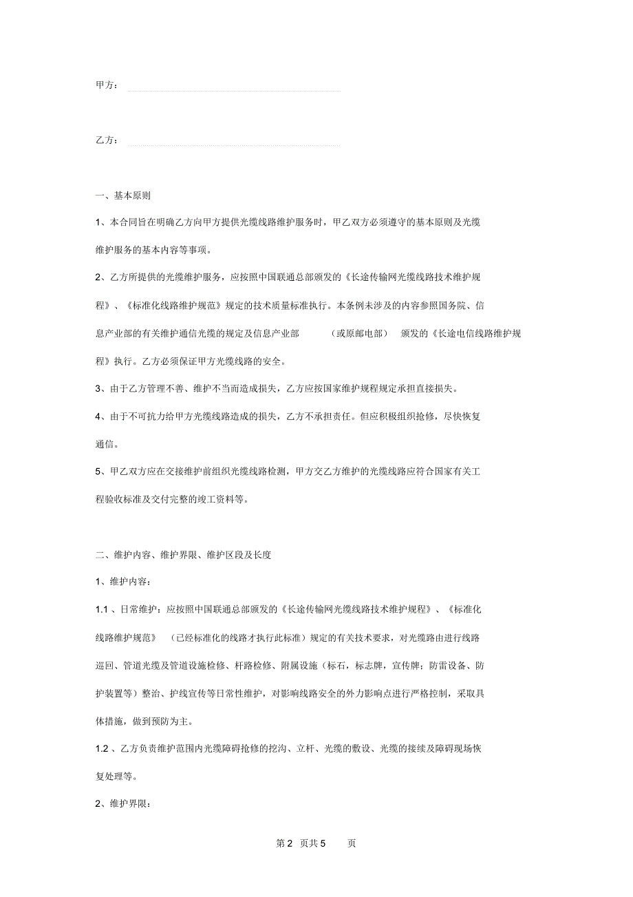 通信光缆维护服务合同协议书范本_第2页