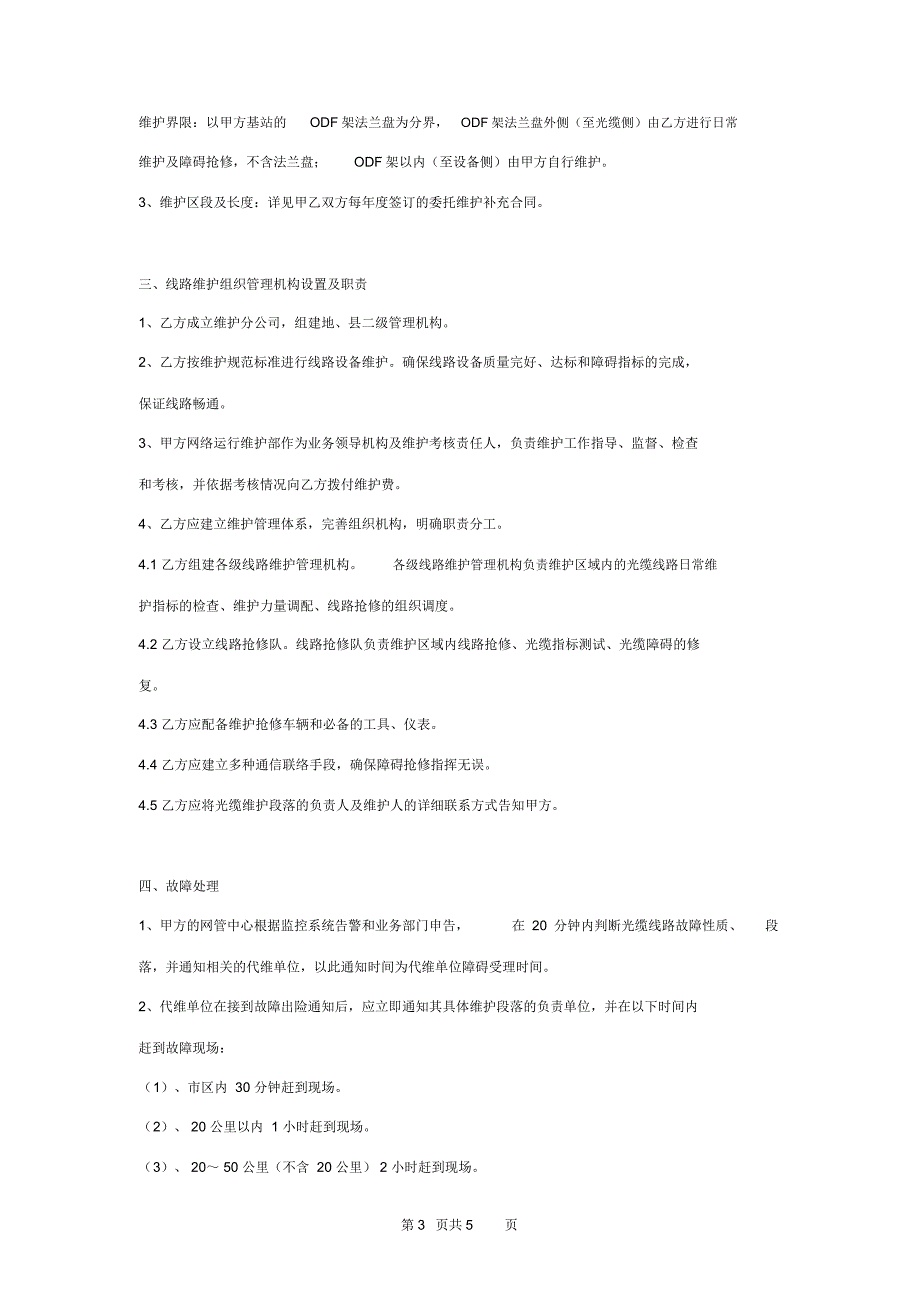 通信光缆维护服务合同协议书范本_第3页