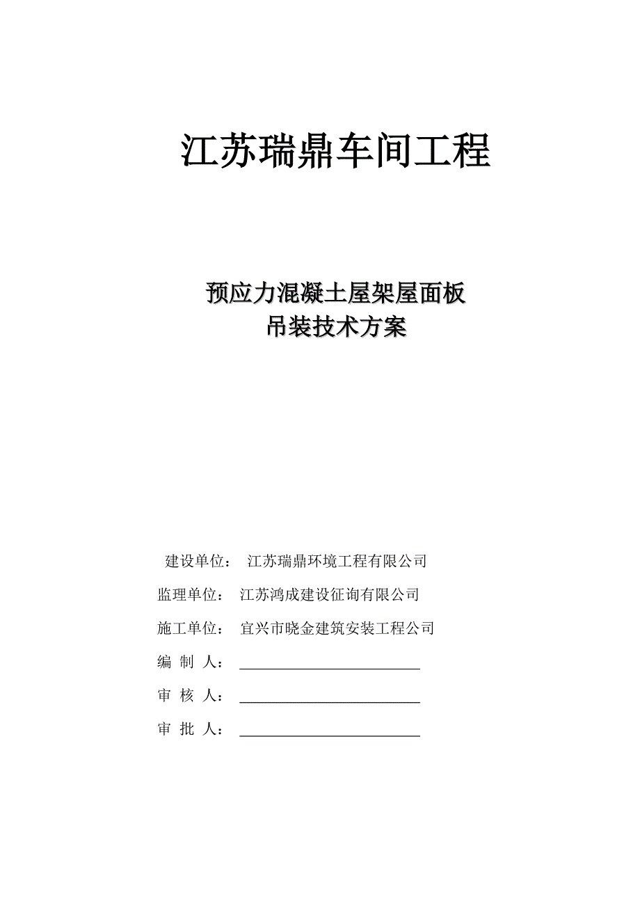 折线型预应力屋架吊装综合施工专题方案正稿_第1页