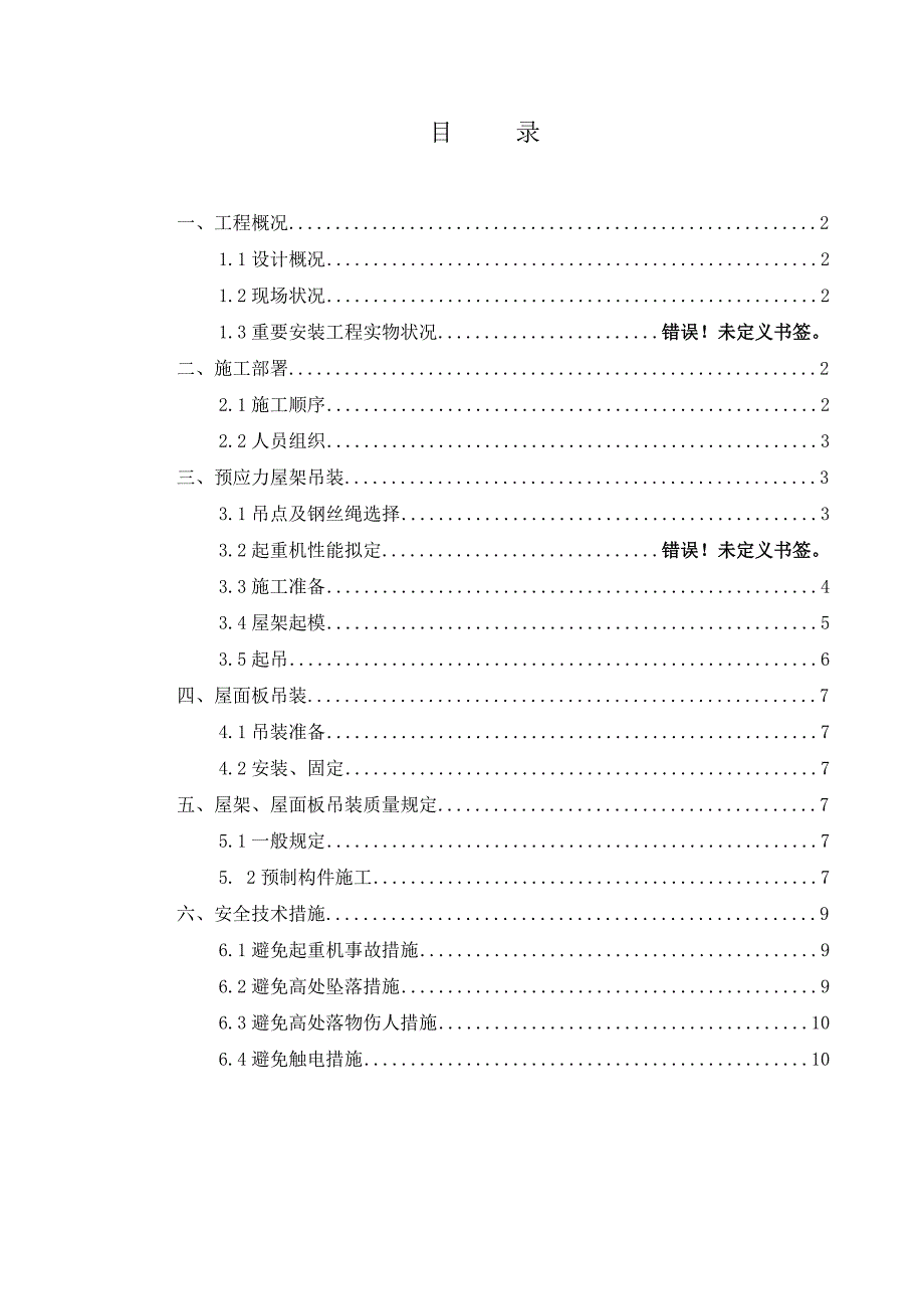 折线型预应力屋架吊装综合施工专题方案正稿_第2页