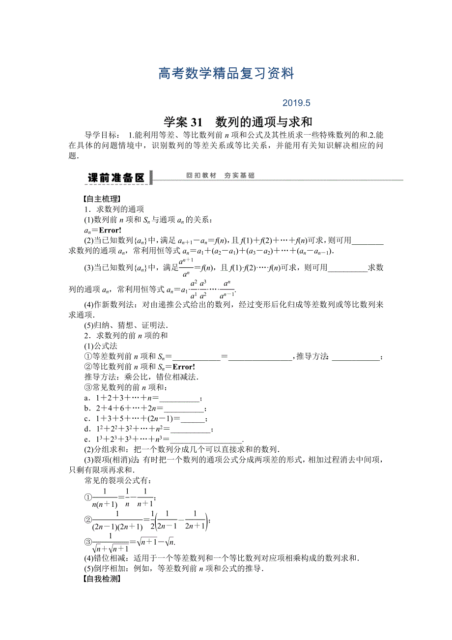 高考数学理科一轮【学案31】数列的通项与求和含答案_第1页