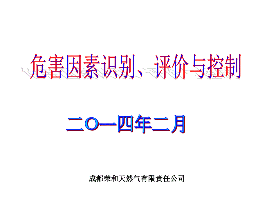 危害因素识别、评价与控制_第1页