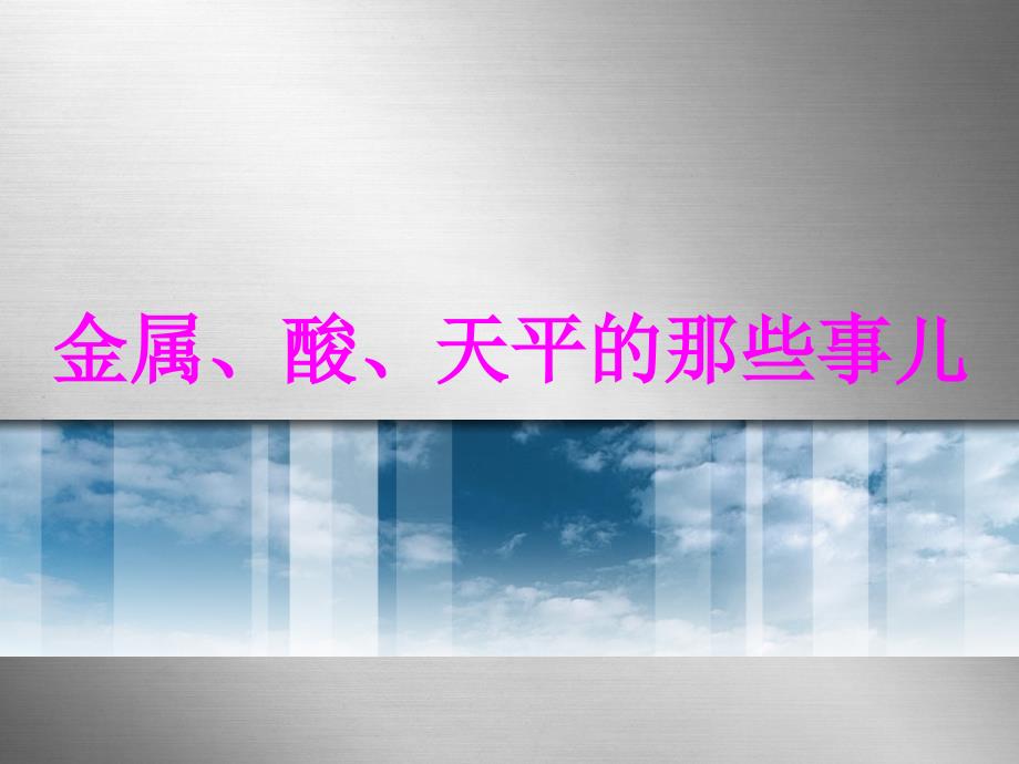 金属、酸、天平的那些事儿_第1页