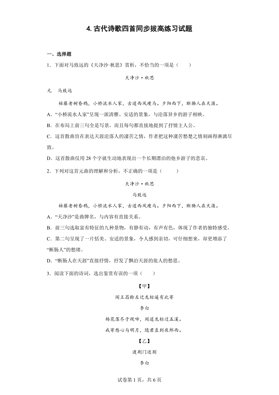 4.古代诗歌四首同步拔高练习试题(word版含答案)_第1页