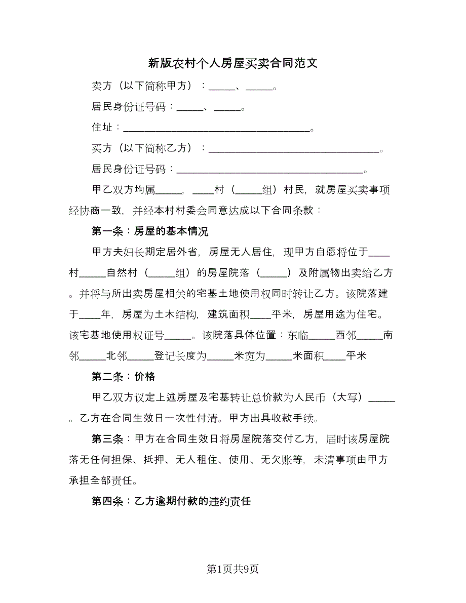 新版农村个人房屋买卖合同范文（三篇）.doc_第1页