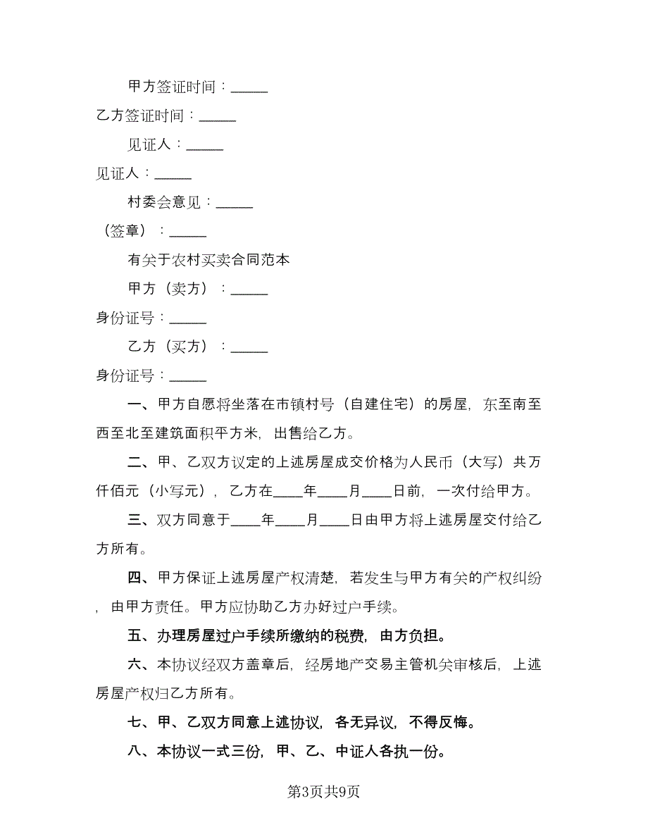 新版农村个人房屋买卖合同范文（三篇）.doc_第3页