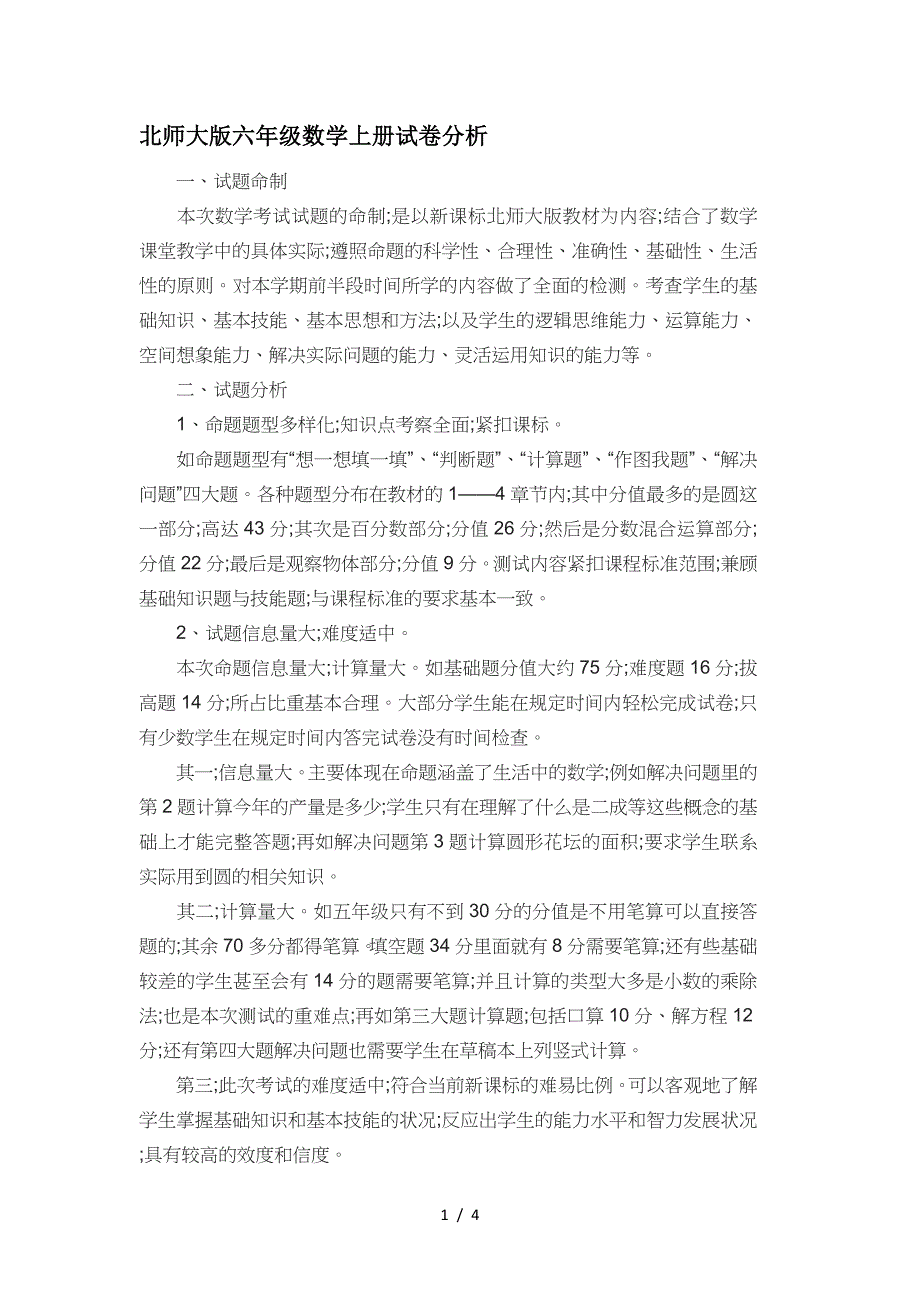 北师大版六年级数学上册试卷分析.doc_第1页