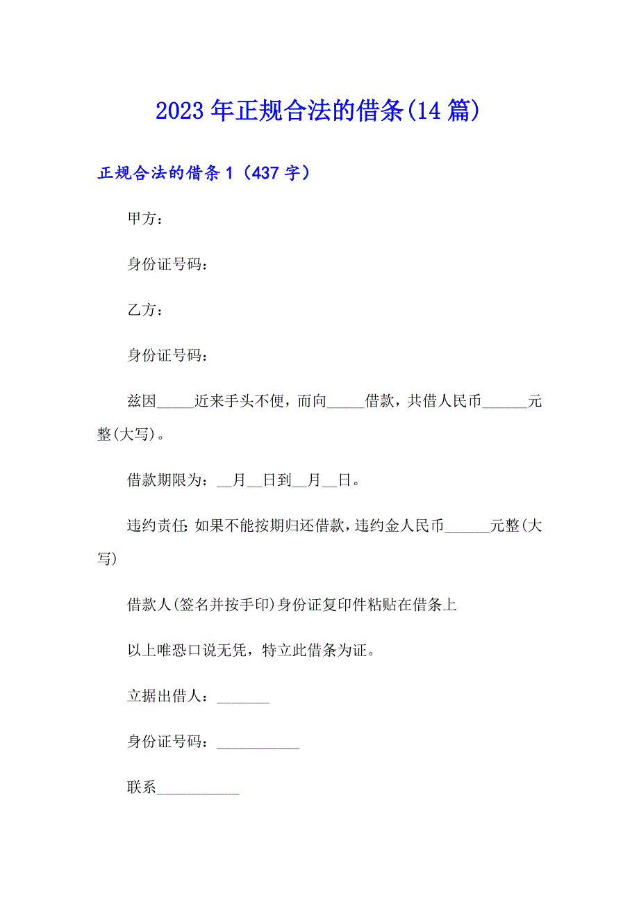 2023年正规合法的借条(14篇)_第1页