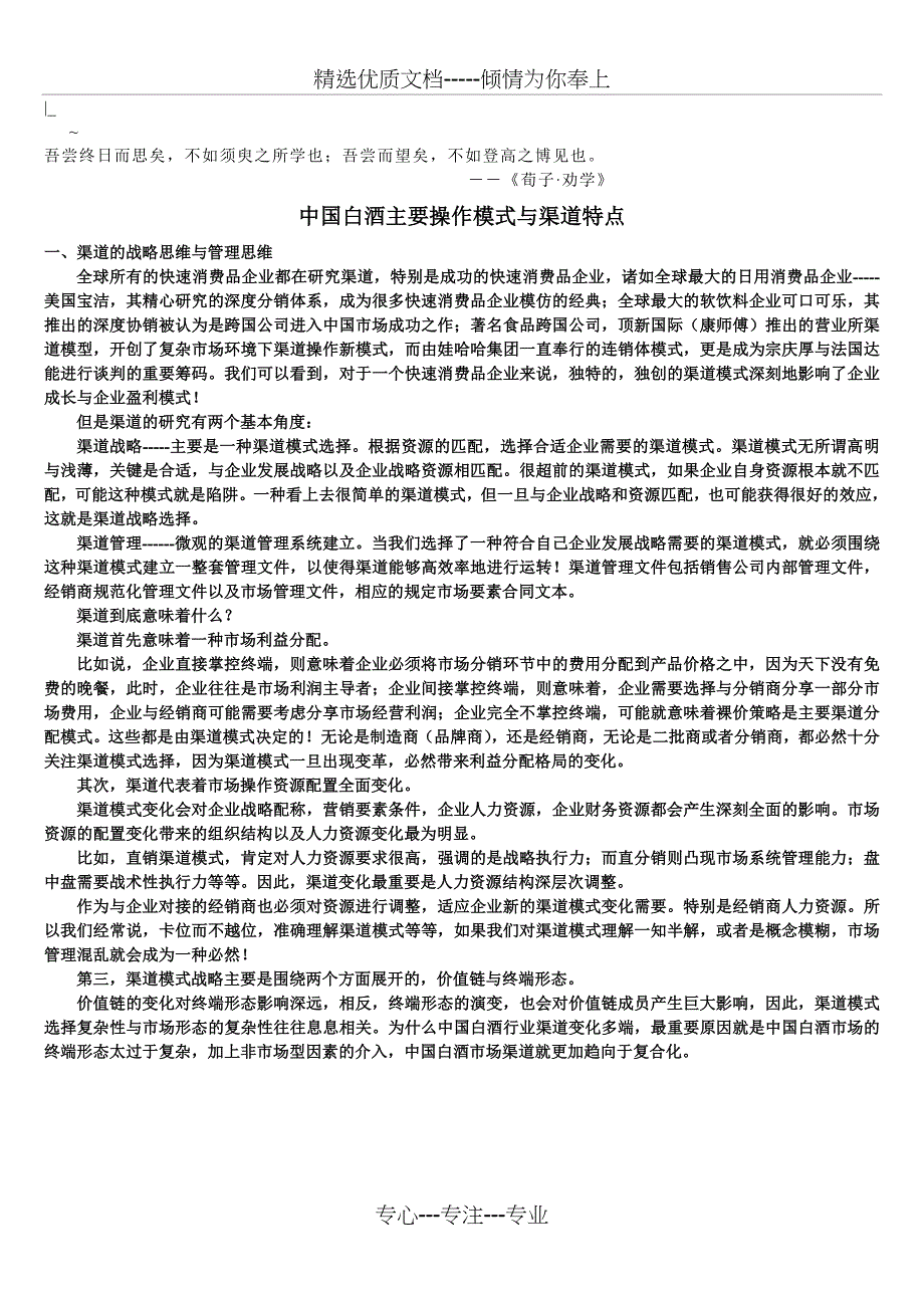 Rciev-o中国白酒主要操作模式与渠道特点_第1页