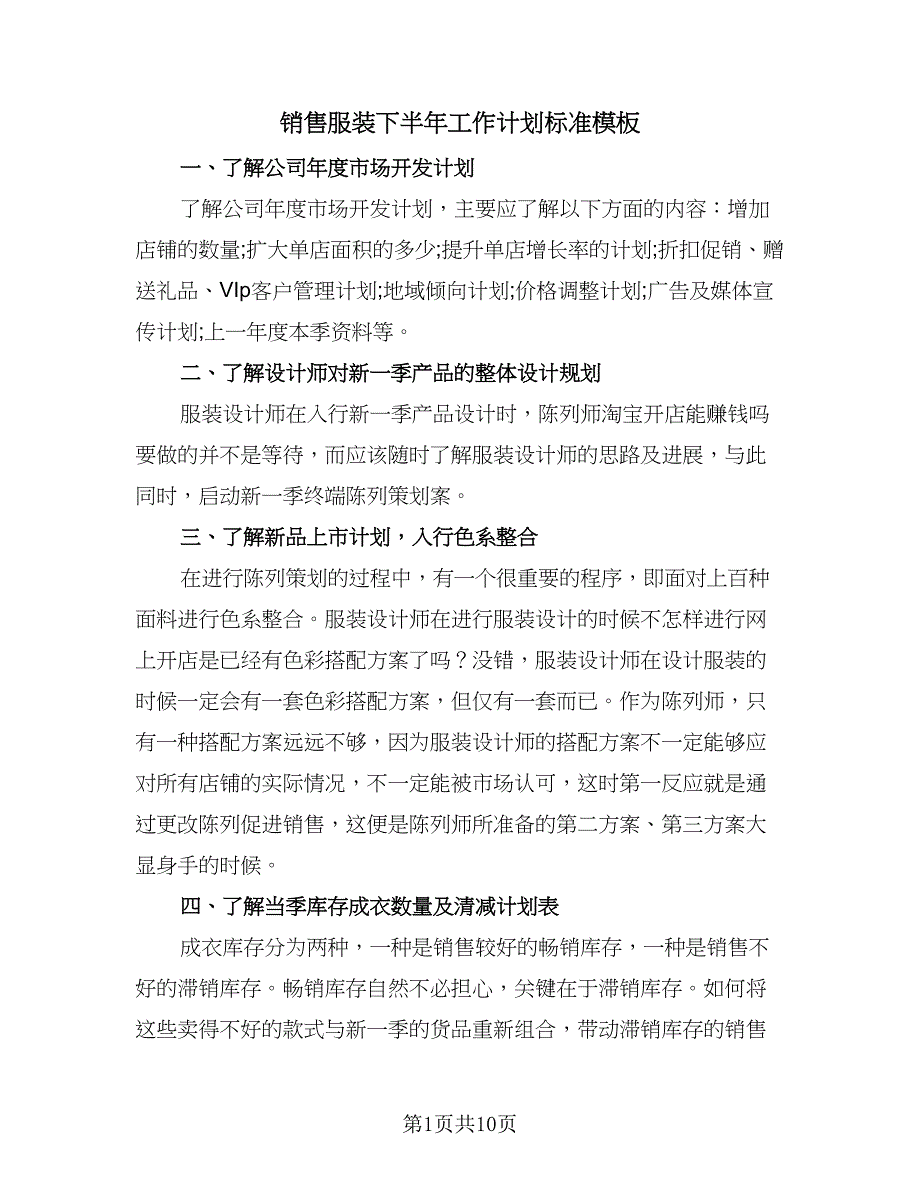 销售服装下半年工作计划标准模板（四篇）.doc_第1页