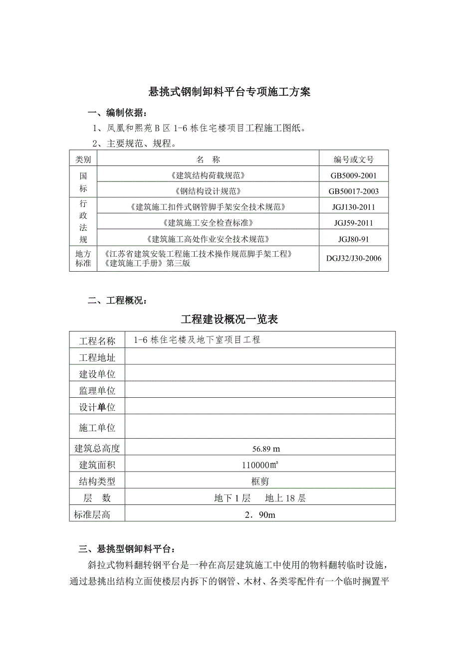 住宅楼工程悬挑式钢制卸料平台专项施工方案_第1页