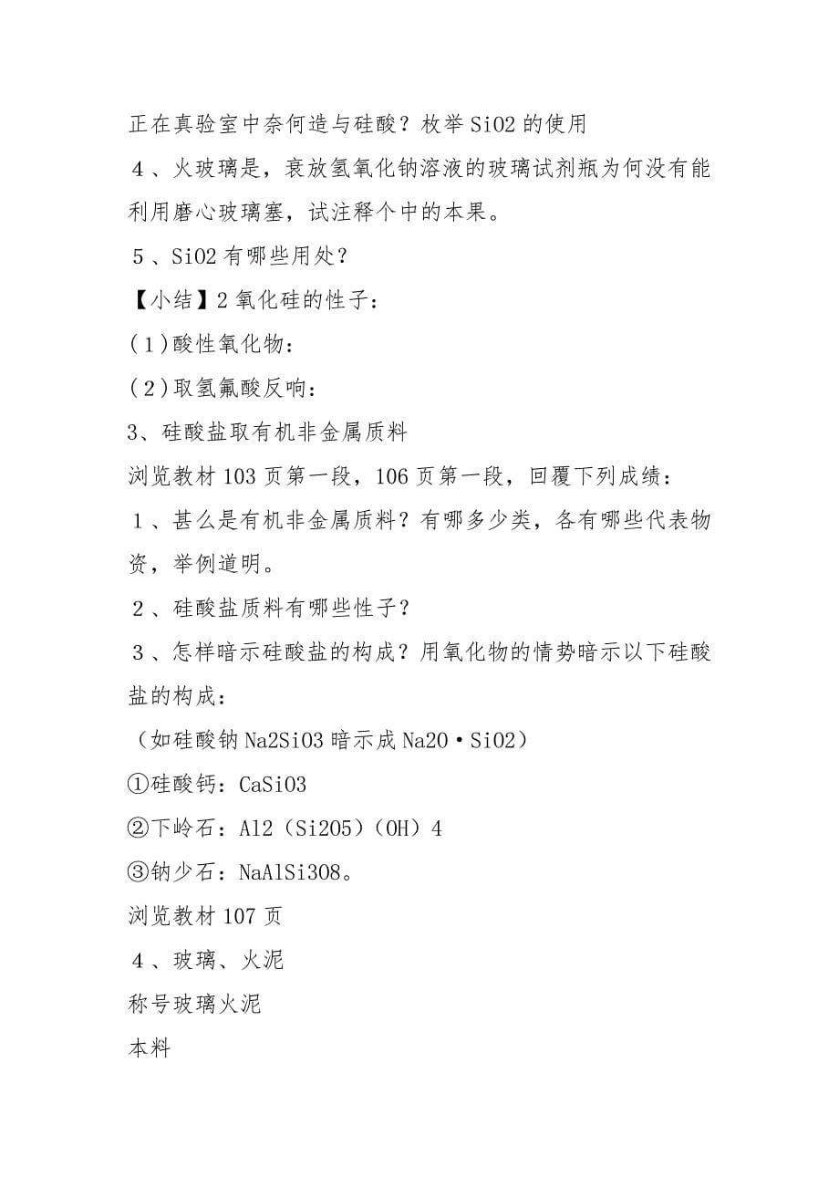 第四章 第一节硅 无机非金属材料 教学案.docx_第5页