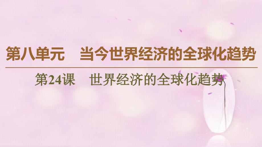 高中历史第8单元当今世界经济的全球化趋势第24课世界经济的全球化趋势课件北师大版必修2_第1页