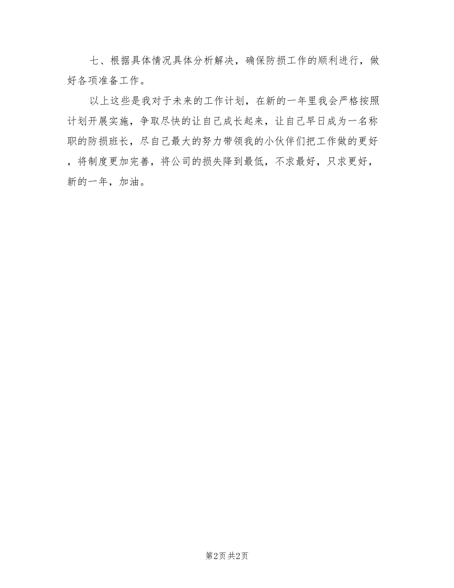 2022年严于律己超市防损员个人工作总结_第2页