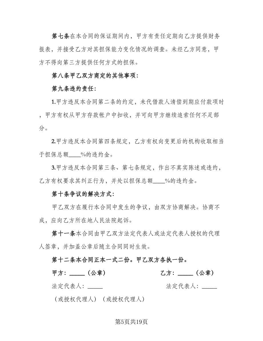 借款合同书官方版（九篇）.doc_第5页