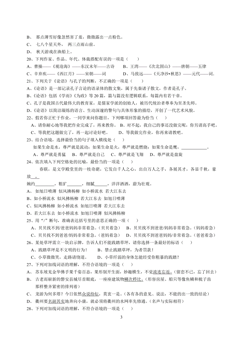 七年级语文上册选择题精选测试1.doc_第3页